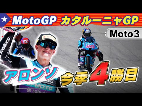 Moto3 2024 第6戦カタルーニャGP(カタロニア・サーキット)決勝レースハイライト動画