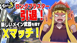 ロングブラスター引退したけど使う武器なくね？ｗｗｗｗｗｗ【スプラトゥーン3】