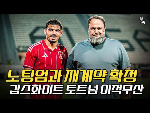 “토트넘 이적무산“ 깁스-화이트, 노팅엄과 재계약 확정! 엉망이 된 토트넘 이적시장, 이제 어떡하나