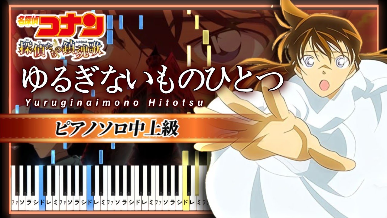 B'z / ゆるぎないものひとつ - 劇場版「名探偵コナン 探偵たちの鎮魂歌」主題歌【ピアノ楽譜】Detective Conan: The Private Eyes' Requiem
