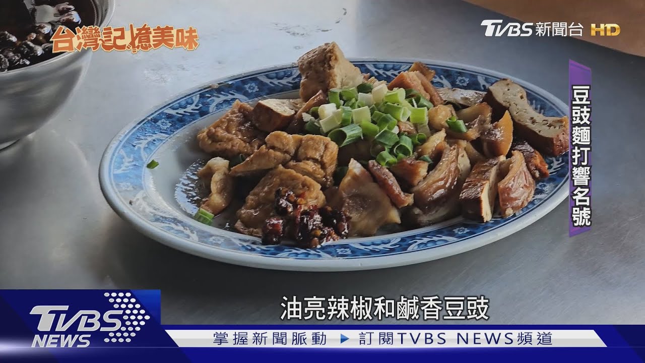 職業軍人返家接70年麵店! 守護傳承3代「辣椒豆豉」