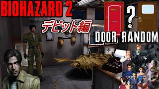 【旧バイオ2】流石にもう出てこないか? アウトブレイクデビットでBIORAND(ドアランダマ)に挑戦!【RESIDENT EVIL2】【バイオハザード2】