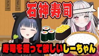 石神に寿司を握ってもらいたがるしーちゃんまとめ【にじさんじ切り抜き/小清水透/石神のぞみ】