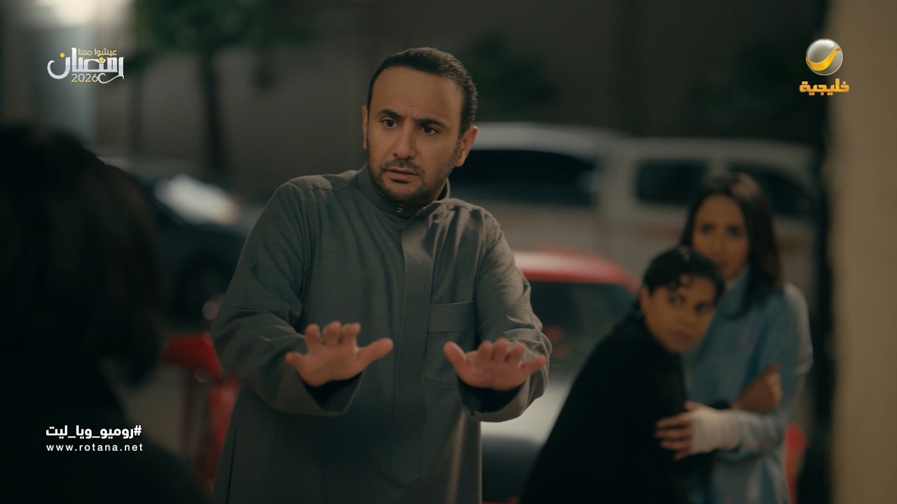 هياط فيصل وقت الجد - روميو وياليت