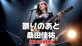 【Heavy Rock ver.】祭りのあと / 桑田佳祐 (Matsuri no Ato / Keisuke Kuwata) (Female Vocal AI Cover)