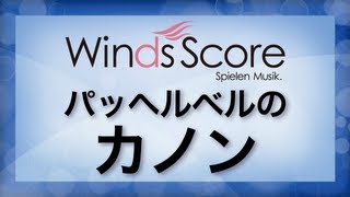 Download lagu パッヘルベルのカノン/Kanon (Johann Pachelbel) mp3