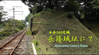 長篠城址