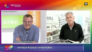 ΑΚΡΙΒΕΙΑ ΦΤΩΧΕΙΑ ΠΛΗΘΩΡΙΣΜΟΣ_ΖΩΗΣ ΤΣΟΛΗΣ 09 10 2026 ΑΚΡΙΒΕΙΑ ΦΤΩΧΕΙΑ ΠΛΗΘΩΡΙΣΜΟΣ_ΖΩΗΣ ΤΣΟΛΗΣ 09 10 2026