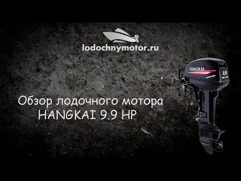 Лодочный мотор Hangkai 9.9 л. с. Обзор и обкатка!