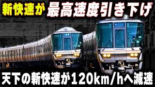 【新快速が最高速度引き下げ】天下の新快速が時速120キロへ引き下げ...あえて遅くする理由とは？
