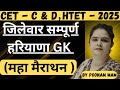 Complete हरियाणा GK एक ही वीडियो में By Poonam Mam Cet Hssc 