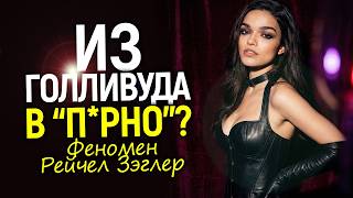 Вместо Голливуда в п*рно? Вот, как Рейчел Зэглер трудоустроили в сети и при чём тут Эмбер Хёрд