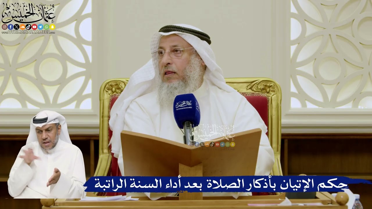 670- حكم الإتيان بأذكار الصلاة بعد أداء السنة الراتبة - عثمان الخميس