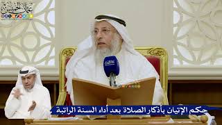 670- حكم الإتيان بأذكار الصلاة بعد أداء السنة الراتبة - عثمان الخميس