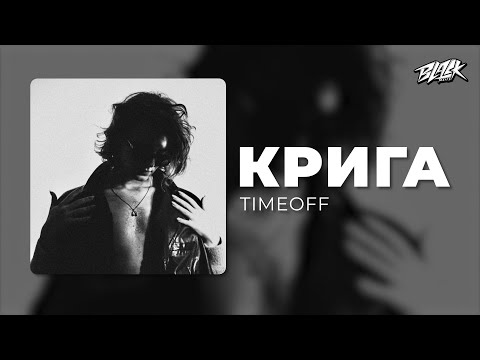 TIMEOFF - Крига (Прем'єра, 2025)