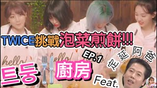 Twice【中字】來炸廚房囉！定延阿爸聲音出演 教女兒們做泡菜煎餅 竟然把煎餅煎成粥？！｜트둥廚房EP.1