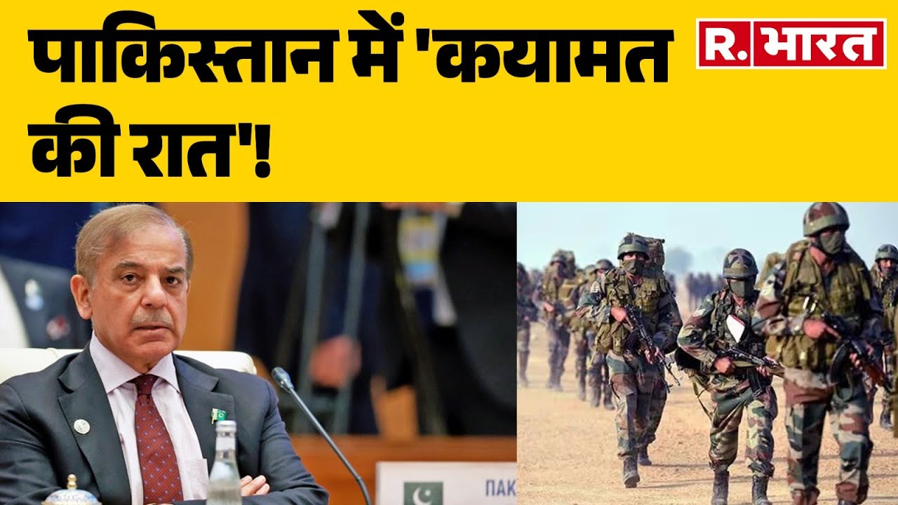 Pahalgam Terror Attack : पाकिस्तान में 'कयामत की रात'! | Indian Army | Pakistan | Breaking News