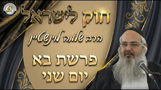 חוק לישראל - פרשת בא - יום שני | הרב שלמה לוינשטיין (ארגון קול הלשון) - התמונה מוצגת ישירות מתוך אתר האינטרנט יוטיוב. זכויות היוצרים בתמונה שייכות ליוצרה. קישור קרדיט למקור התוכן נמצא בתוך דף הסרטון