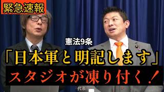 【参政党 神谷代表】自民党政権では「日本はアメリカの一州です！」独立国ではない！自衛隊を日本軍にすべきだ！　スタジオ騒然！