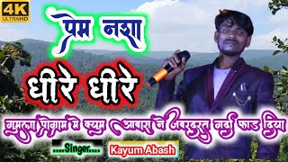 प्रेम नशा 🍷धीरे धीरे चडे || Kyum Abash || Singer // New Thet Nagpuri Song 2022 #newthetnagpurisong