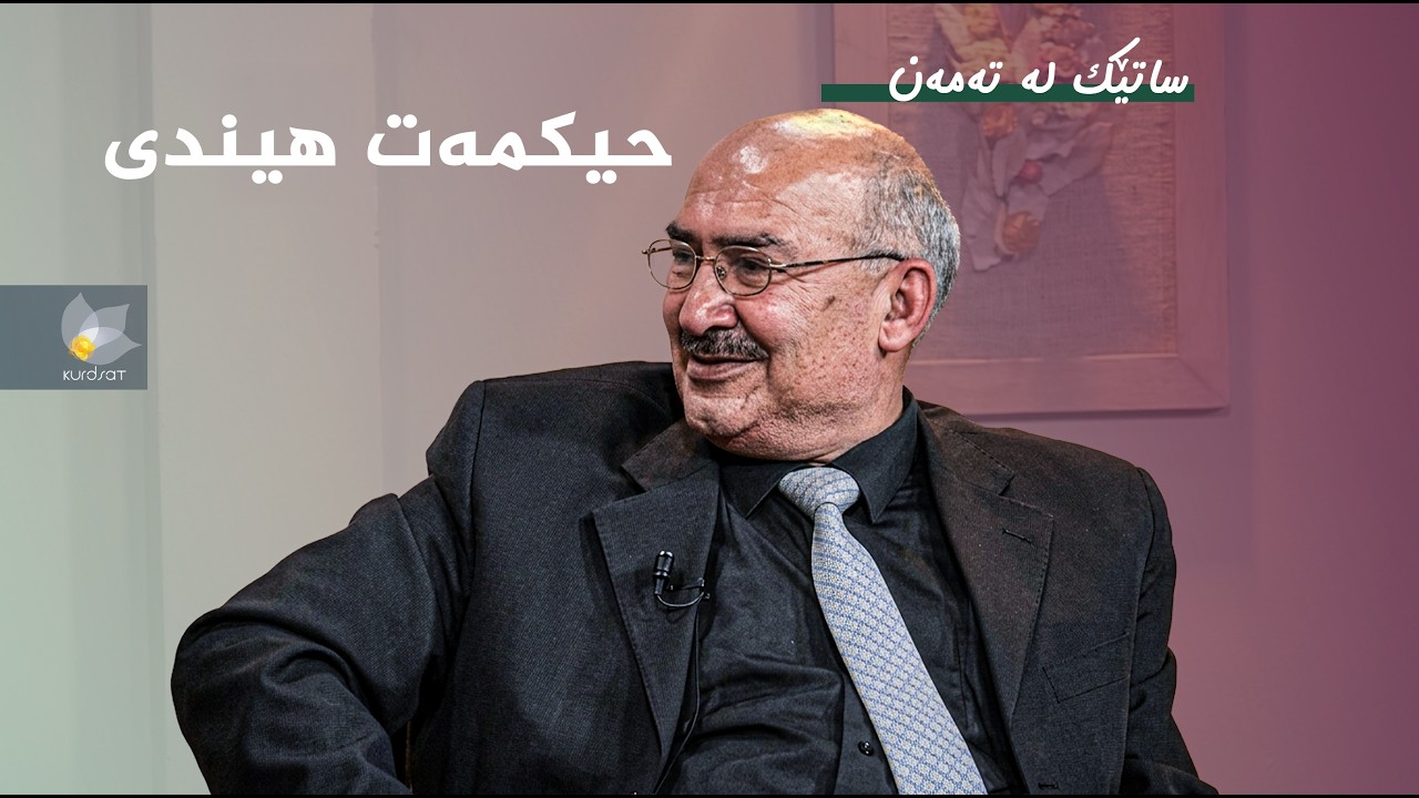 ڤیدیۆ | ساتێک لە تەمەن - حیکمەت هیندی