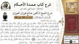 صورة 3 من 6/عمدة الأحكام/كتاب الطلاق/حديث/العِدَّةِ/ الشيخ صالح الفوزان/مشروع كبار العلماء