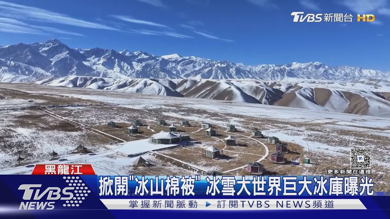 掀開「冰山棉被」 冰雪大世界巨大冰庫曝光