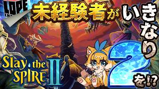 【いつメン】引率不在のマルチプレイ！乱戦必至な『Slay the Spire II』
