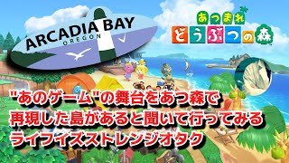 【LIS×あつ森！？】ライフイズストレンジオタク、あつ森で再現されたアルカディア・ベイの島に上陸