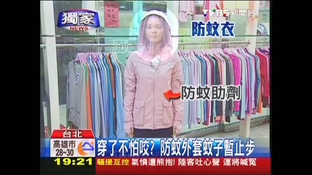 〈獨家〉穿了不怕咬? 防蚊外套蚊子暫止步
