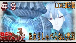 #9【LIVE配信】あまりしゃべらない実況！戦場のヴァルキュリア【ゆる縛り】