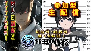 【参加型】PS5版フリーダムウォーズ リマスター 急遽アプデ検証＆タイマン配信