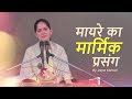 मायरे का मार्मिक प्रसंग Jaya Kishori