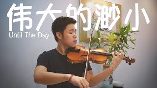 【林俊傑 JJ Lin - 偉大的渺小 Until The Day】Violin cover by Alan Ng
