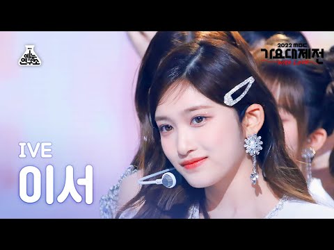 Leeseo - Lion Heart (Girls' Generation Cover) - Gayo Daejejeon 2022 MBC Gayo Daejejeon