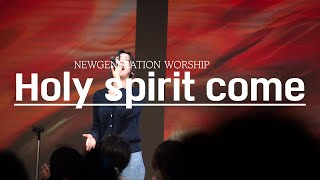 Holy Spirit come | 뉴제너레이션워십 | NEWGEN WORSHIP | 천관웅목사 | 11월 실황중 한곡영상