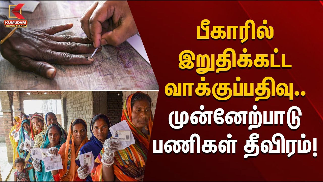VotingBiharElection2025 | பீகாரில் இறுதிக்கட்ட வாக்குப்பதிவு முன்னேற்பாடு பணிகள் தீவிரம்