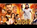 #Aashiqui|New Bhojpuri Full Movie 2022#OFFICIAL Movie#Khesari Lal Yadav Amrapali Dubey