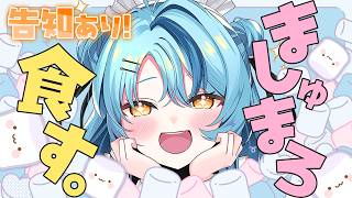 【 告知あり 】初マシュマロ食し配信！！！！！！【にじさんじ / 珠乃井ナナ】