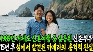 Download lagu 1989년 거제도 신혼여행 중 실종된 신혼부부, 15년 후 무인도에서 발견된 카메라가 밝혀낸 충격적인 진실ㅣ반전사연ㅣ감동사연ㅣ충격실화ㅣ오디오북 mp3