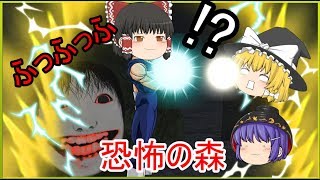 （ゆっくり実況）　霊夢スーパーサイヤ人化！？ゆっくりたちが送るホラー実況（恐怖の森）前編