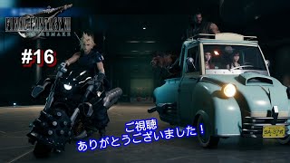【#16（終） 生放送 初見プレイ FF7リメイク】ファイナルファンタジー VII リメイク（実況：MUN）FINAL FANTASY VII REMAKE