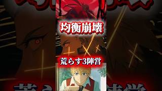 確実に荒らす3陣営【Fate/strange Fake】 #fate #strangefake #7話 #アニメ好きな人と繋がりたい