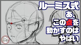 ルーミス式ここだけは動かさない