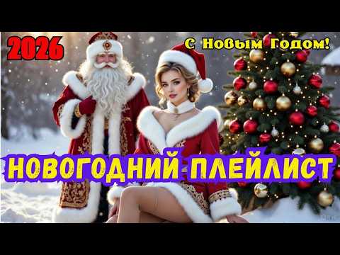 🎅🎄✨Новогодний плейлист 2026 от Almazov Band🎅🎄✨С Новым годом! 🎅🎄✨
