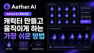 에테르AI로 캐릭터 만들고 움직이게 하는 가장 쉬운 방법