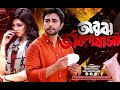 Bangla New Romantic Natok 2024 Obujh Valobasha Ziaul Faruq Apurba Sharlin Nadia