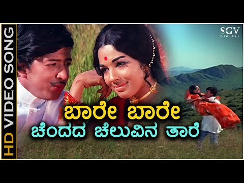 Baare Baare Chendada Cheluvina Taare - HD Video Song - Nagarahavu - Dr.Vishnuvardhan - Aarathi