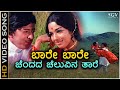 Baare Baare Chendada Cheluvina Taare HD Video Song Nagarahavu Dr Vishnuvardhan Aarathi