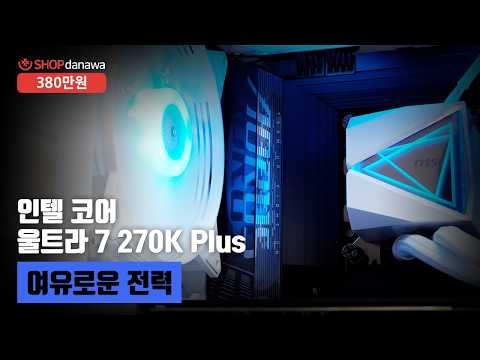 여유로운 전력 | 코어 울트라 7 270K Plus + RTX 5070 + darkFlash DLX21 RGB MESH + MSI MAG 코어리퀴드 I360